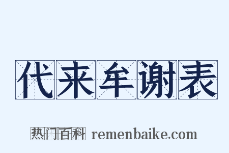 代来牟谢表是什么意思的图片